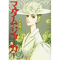 マダム・ジョーカー(25) (ジュールコミックス) | 名香 智子 |本 | 通販